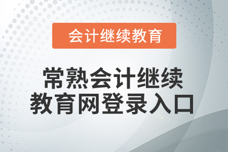 2025年常熟會計繼續(xù)教育網登錄入口在哪？