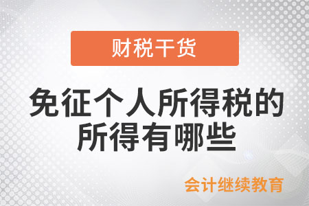 個人所得稅法規(guī)定的免納個稅的所得都有哪些？
