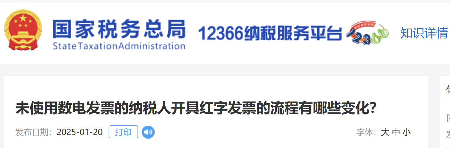 未使用數(shù)電發(fā)票的納稅人開(kāi)具紅字發(fā)票的流程有哪些變化？