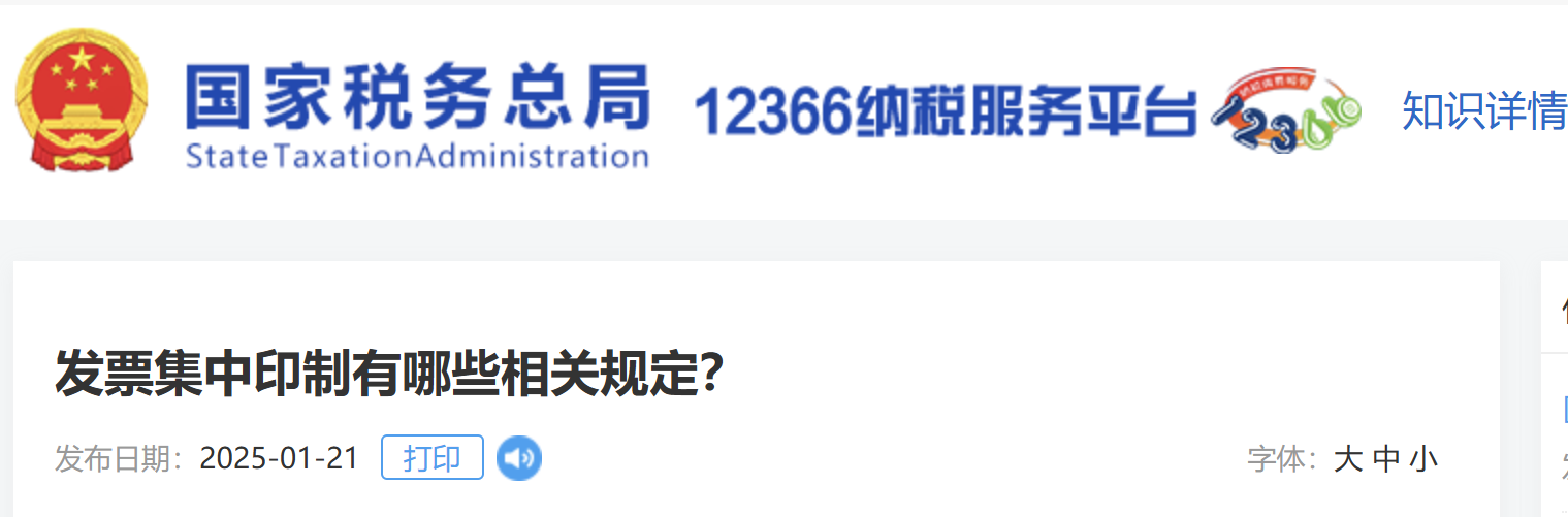 發(fā)票集中印制有哪些相關(guān)規(guī)定？