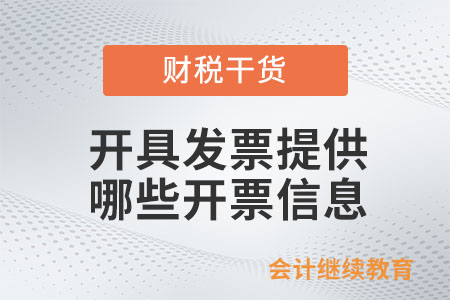 開(kāi)具發(fā)票需要提供哪些開(kāi)票信息？