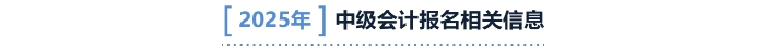中級(jí)會(huì)計(jì)報(bào)名相關(guān)信息
