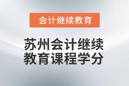2025年蘇州會計繼續(xù)教育課程學分
