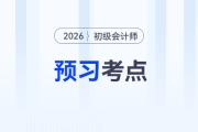 原材料_2026年《初級(jí)會(huì)計(jì)實(shí)務(wù)》預(yù)習(xí)考點(diǎn)搶先學(xué)