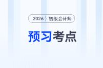 搶先學(xué)！2026年《初級會計實務(wù)》預(yù)習(xí)考點匯總