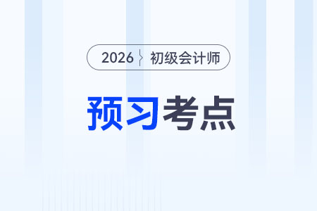 原始憑證_2026年初級會計《經(jīng)濟法基礎》預習考點搶先學
