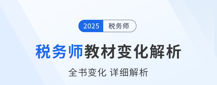 新教材已出！2025年稅務(wù)師五科教材變化詳細(xì)解析，速看！