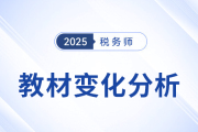 新教材已出！2025年稅務(wù)師五科教材變化詳細解析，速看！