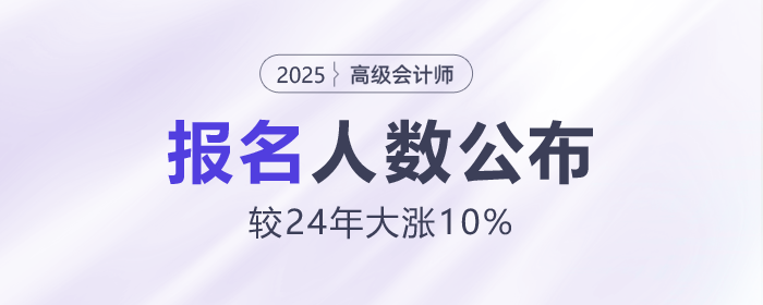 25年高級會計(jì)師報(bào)名人數(shù)公布！較24年大漲10%！