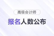 25年高級(jí)會(huì)計(jì)師報(bào)名人數(shù)公布！較24年大漲10%！