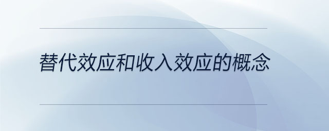 替代效應(yīng)和收入效應(yīng)的概念