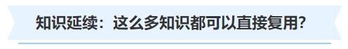 中級(jí)會(huì)計(jì)知識(shí)延續(xù)：這么多知識(shí)都可以直接復(fù)用？