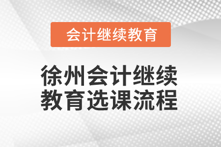 2025年徐州會計繼續(xù)教育選課流程
