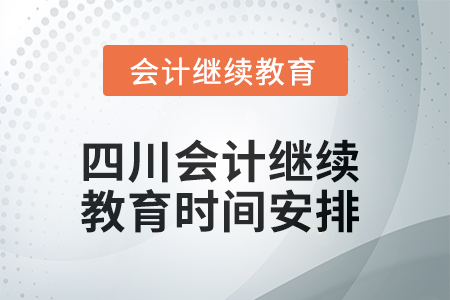 2025年四川會計繼續(xù)教育時間安排