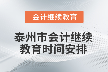 2025年泰州市會(huì)計(jì)繼續(xù)教育時(shí)間安排
