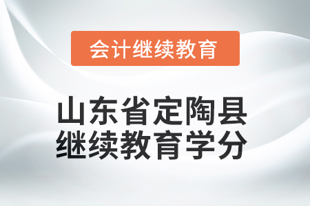 2025年山東省定陶縣會計繼續(xù)教育學(xué)分要求