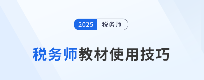 25年稅務(wù)師教材已現(xiàn)貨！教材的使用技巧，你掌握了嗎？