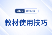 25年稅務(wù)師教材已現(xiàn)貨！教材的使用技巧，你掌握了嗎？