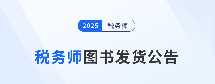 考生速看！2025年稅務(wù)師考試官方教材現(xiàn)貨發(fā)售！