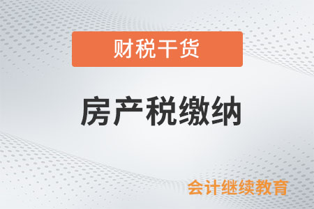 定期定額個(gè)體工商戶停業(yè)還需要繳納房產(chǎn)稅嗎？