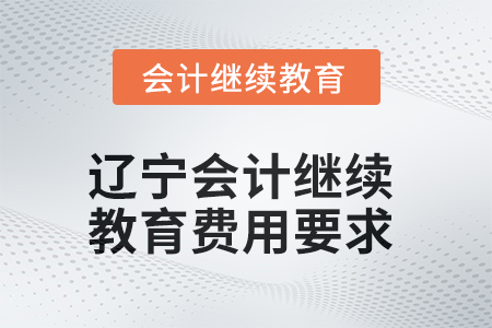 2025年遼寧會計繼續(xù)教育費用要求