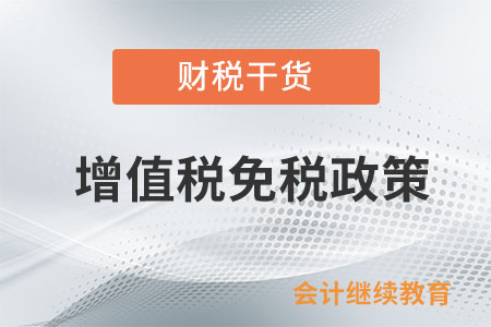 同時銷售蔬菜和其他貨物，能增值稅免稅嗎？
