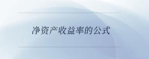 凈資產(chǎn)收益率的公式
