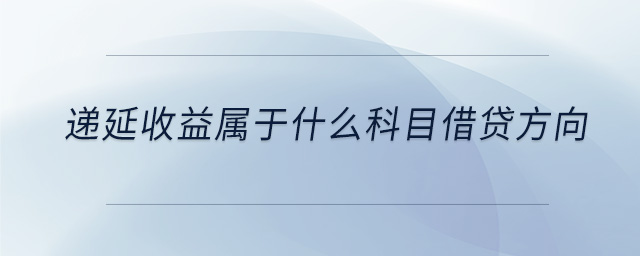 遞延收益屬于什么科目借貸方向