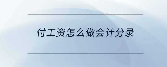 付工資怎么做會計分錄