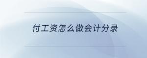 付工資怎么做會計分錄