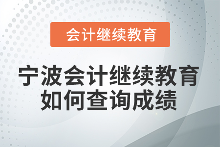 2025年寧波會(huì)計(jì)繼續(xù)教育如何查詢成績(jī)？
