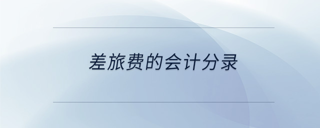 差旅費(fèi)的會(huì)計(jì)分錄