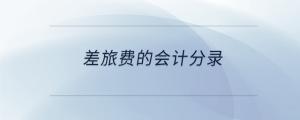 差旅費的會計分錄