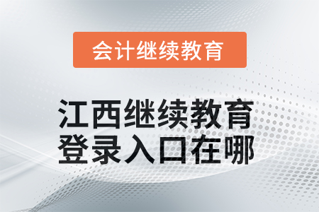 2025年江西繼續(xù)教育網(wǎng)登錄入口在哪？