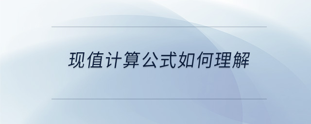 現(xiàn)值計算公式如何理解