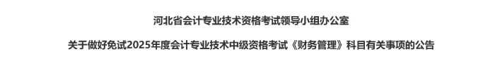 河北省2025年中級會計(jì)考試免試科目有關(guān)事項(xiàng)的公告