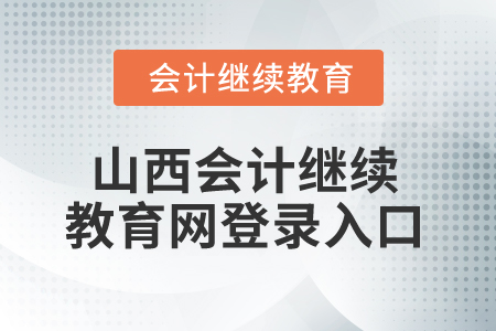 2025年山西會(huì)計(jì)繼續(xù)教育網(wǎng)登錄入口在哪？