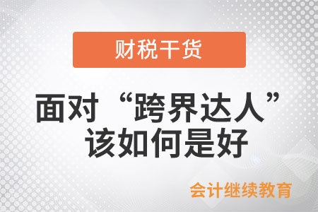 面對(duì)職場(chǎng)上的“跨界達(dá)人”，該如何是好？