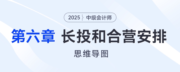 2025年中級會(huì)計(jì)實(shí)務(wù)思維導(dǎo)圖——第六章：長期股權(quán)投資和合營安排