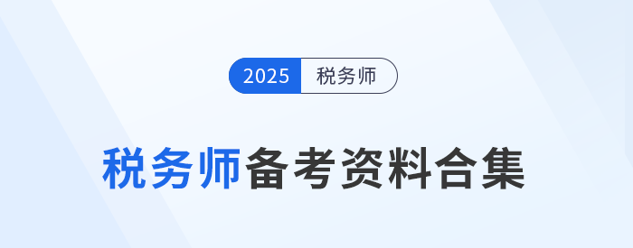 考生速存！2025年稅務(wù)師備考資料一站式匯總