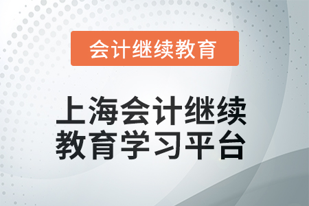 上海2025年會(huì)計(jì)繼續(xù)教育在哪個(gè)平臺(tái)學(xué)習(xí)？