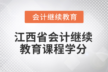 2025年江西省會計繼續(xù)教育課程學分是多少？