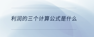 利潤的三個(gè)計(jì)算公式是什么