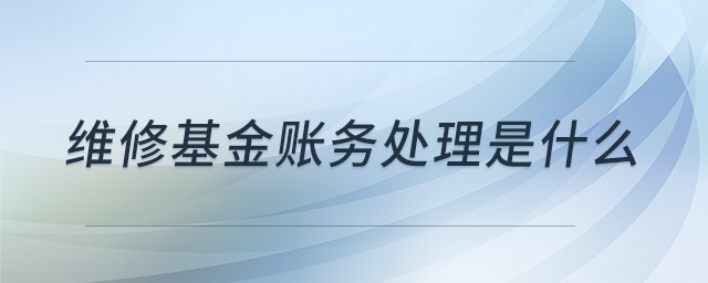 維修基金賬務(wù)處理是什么