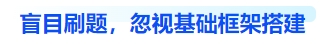 中級(jí)會(huì)計(jì)盲目刷題，忽視基礎(chǔ)框架搭建