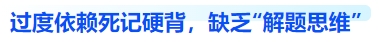 中級(jí)會(huì)計(jì)過度依賴死記硬背，缺乏“解題思維”