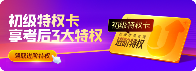618活動(dòng)進(jìn)行中！初級(jí)學(xué)員快來使用特權(quán)卡，享考后3大特權(quán)吧！