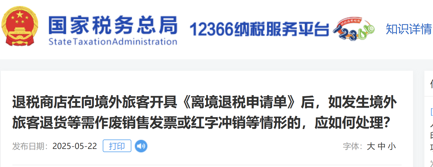 開(kāi)具《離境退稅申請(qǐng)單》后，如發(fā)生境外旅客退貨等需作廢銷售發(fā)票或紅字沖銷等情形的，應(yīng)如何處理？