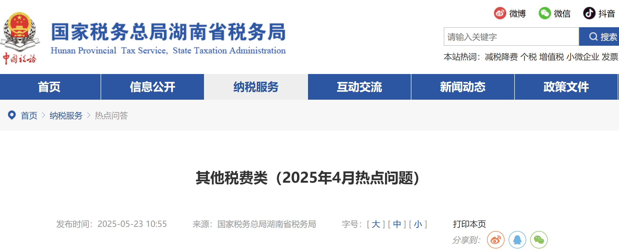其他稅費類（2025年4月熱點問題）