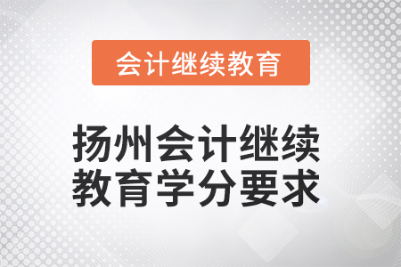 2025年度揚州會計繼續(xù)教育學分要求